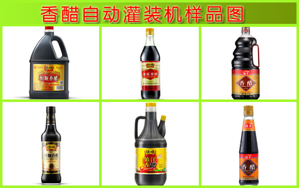 星火香醋自動灌裝機樣品圖
