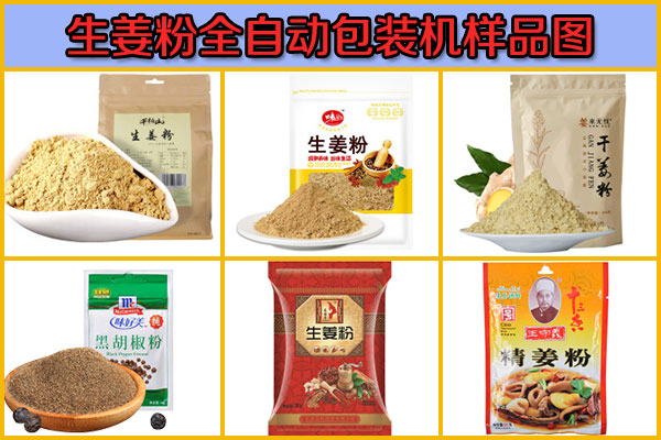 星火生姜粉全自動包裝機樣品圖
