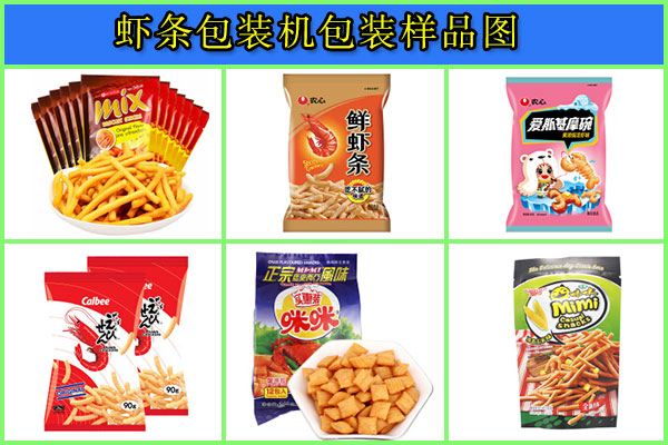 星火蝦條包裝機包裝樣品圖